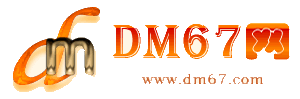 牡丹江-DM67信息网-牡丹江供应产品网_